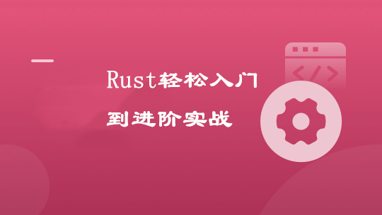 轻松实现Rust系统入门，实战编译器开发