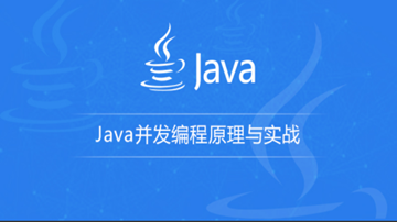【原价899】龙果学院—Java并发编程原理与实战(最新完整版)