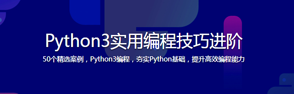 mksz213 – Python3实用编程技巧进阶
