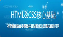 HTML&CSS核心基础