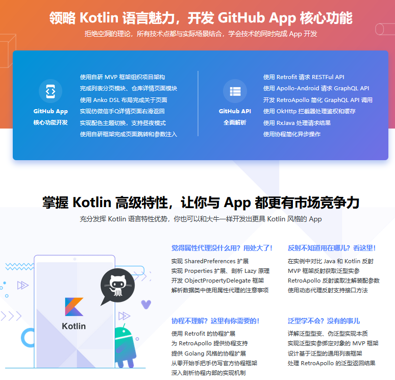 mksz232 – 基于GitHub App 深度讲解Kotlin高级特性与框架设计