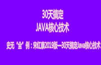 宋红康2019版—30天搞定Java核心技术
