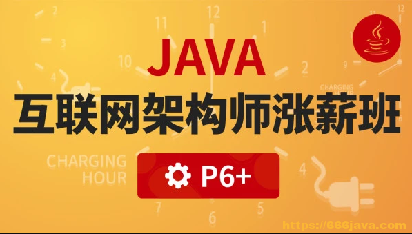 咕泡云课堂-P6:Java互联网高级架构师（SVIP涨薪班）