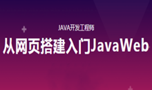 【java就业班】2019从网页搭建入门JavaWeb