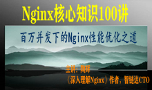 Nginx核心知识100讲