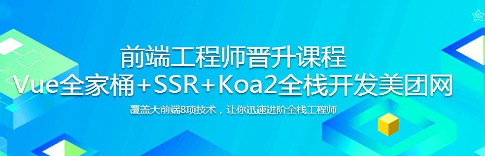 mksz280 – Vue全家桶+SSR+Koa2全栈开发美团网