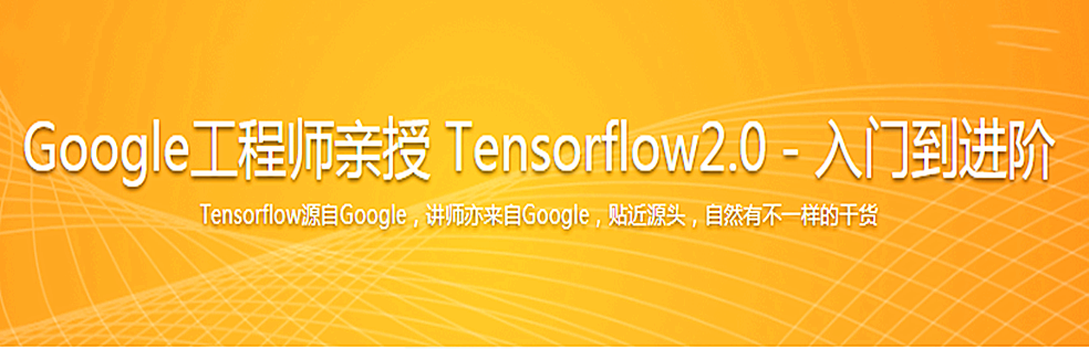 mksz344-Google工程师亲授 Tensorflow2.0－入门到进阶