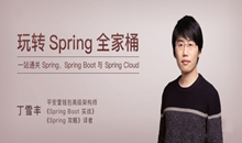 玩转Spring全家桶 一站通关Spring、Spring Boot与Spring Cloud