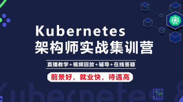 Kubernetes/K8s架构师实战集训营【2020最新】