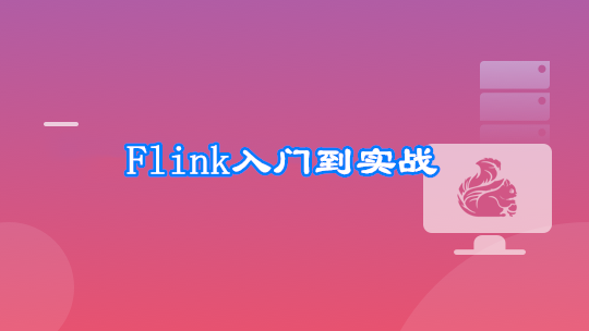 Flink+ClickHouse 玩转企业级实时大数据开发