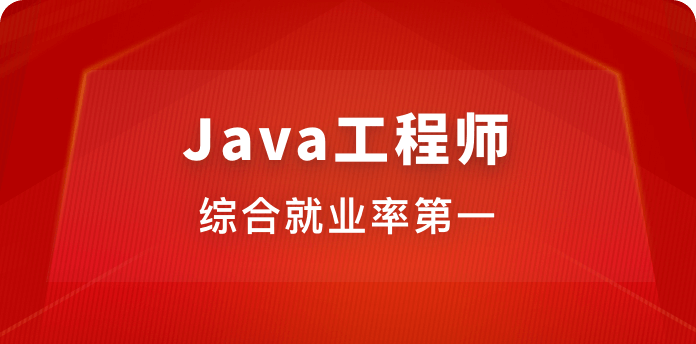 Java工程师【2020版】