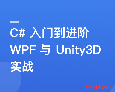 C#速成指南：从入门到进阶，实战WPF与Unity3D开发