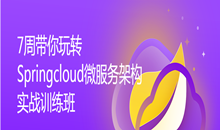 Spring Cloud微服务架构项目实战——票务类电商网站大觅网