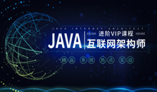 【腾讯课堂原价7480】Java互联网架构师系统进阶课程（VIP）