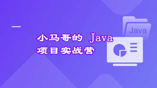 极客-小马哥的 Java 项目实战营