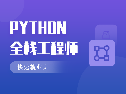 马士兵-Python全栈工程师 图解Python语法-2022最新完结