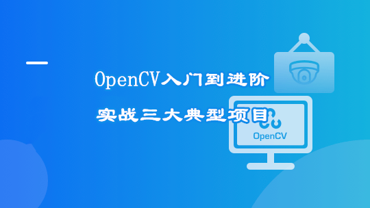 OpenCV入门到进阶：实战三大典型项目
