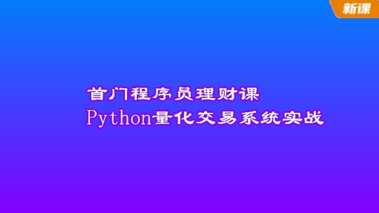 首门程序员理财课 Python量化交易系统实战