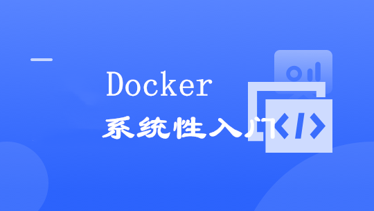 Docker 系统性入门+进阶实践（2021最新版）