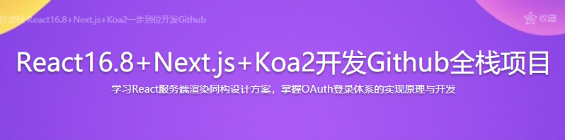 mksz334-全栈进阶课程 React16.8+Next.js+Koa2一步到位开发Github