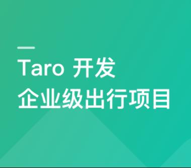 Taro@3.3.3最新版本开发企业级出行项目