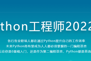 Python全能工程师2022版|百度网盘|完结无秘