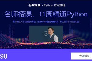 微专业-Python应用基础