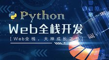 Python Web开发工程师