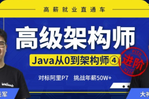 小m哥-Java从0到高级架构师|完结无秘