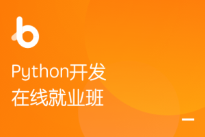 黑马-Python开发在线就业班v6.5|完整版本|完结无秘