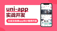 网易云—uni-app实战社区交友类app开发