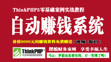 ThinkPHP5打造你的自动赚钱系统