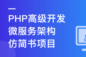 PHP+Go 开发仿简书，实战高并发高可用微服务架构