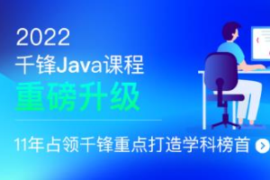 千峰-JavaEE就业班|2022全新升级|价值16800元|重磅首发|完结无秘