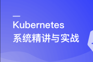 Kubernetes系统精讲 Go语言实战K8S集群可视化