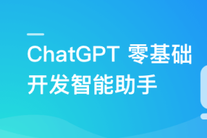ChatGPT 从零到一打造私人智能英语学习助手