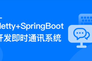 Netty+SpringBoot开发即时通讯系统|ppt齐全|完结无秘