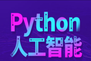 达内-python+人工智能就业班[2023最新版]