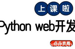 网易python web开发