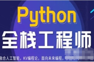百战-Python全栈工程师2021版（完结）