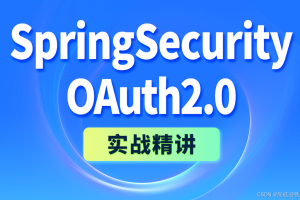 尚硅谷-SpringSecurity+OAuth2实战精讲
